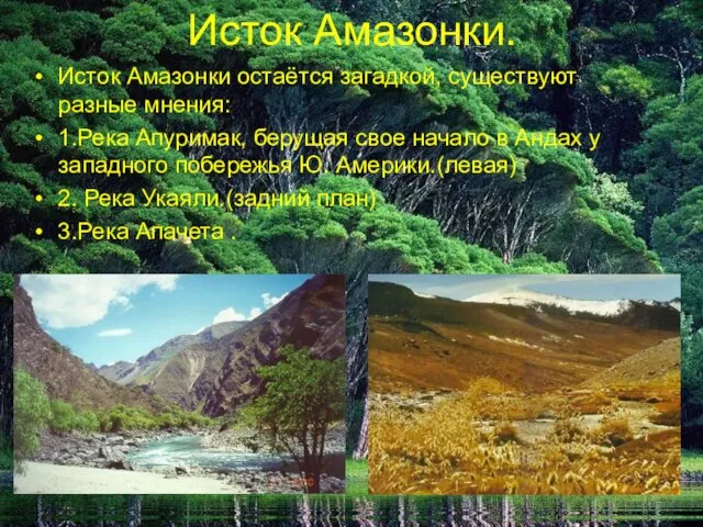 Исток Амазонки. Исток Амазонки остаётся загадкой, существуют разные мнения: 1.Река Апуримак, берущая