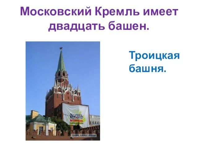 Московский Кремль имеет двадцать башен. Троицкая башня.