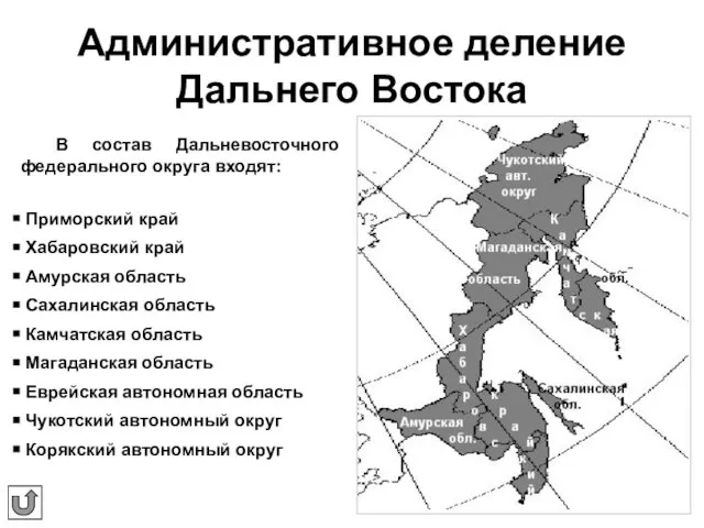 Административное деление Дальнего Востока В состав Дальневосточного федерального округа входят: Приморский край