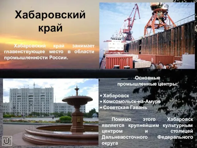 Хабаровский край Хабаровский край занимает главенствующее место в области промышленности России. Основные