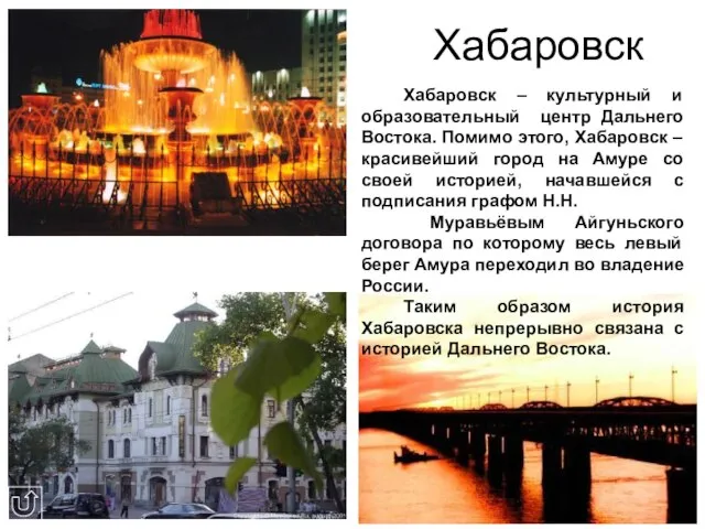 Хабаровск Хабаровск – культурный и образовательный центр Дальнего Востока. Помимо этого, Хабаровск
