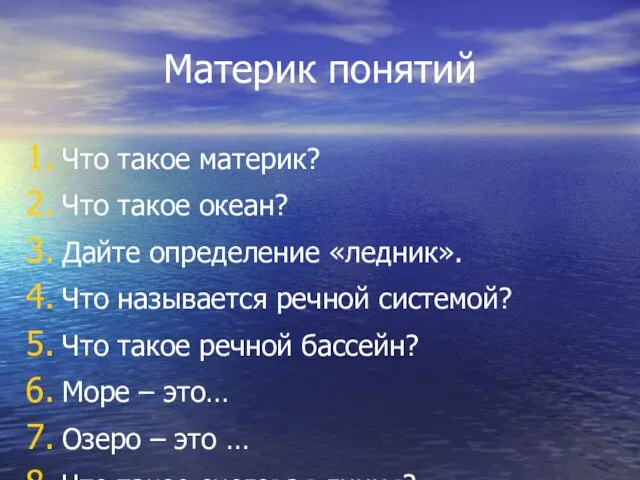 Материк понятий Что такое материк? Что такое океан? Дайте определение «ледник». Что