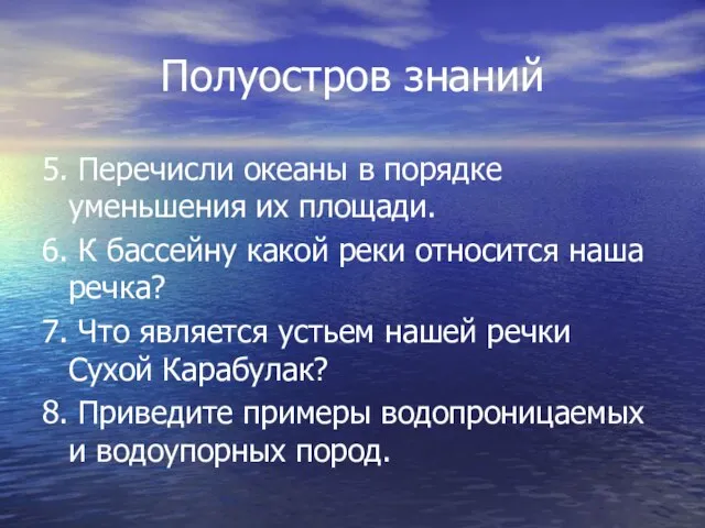 Полуостров знаний 5. Перечисли океаны в порядке уменьшения их площади. 6. К