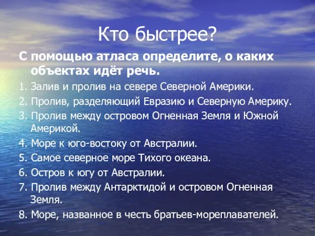 Кто быстрее? С помощью атласа определите, о каких объектах идёт речь. 1.