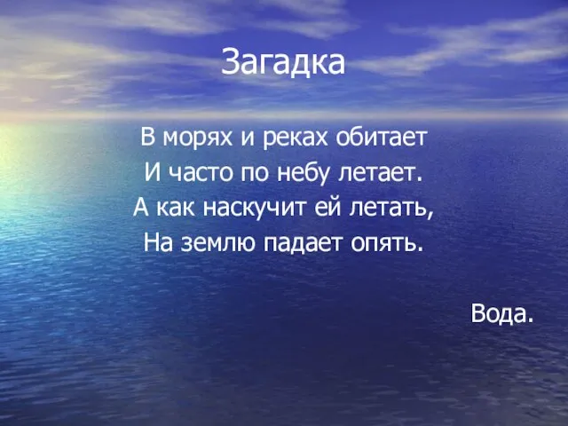 Загадка В морях и реках обитает И часто по небу летает. А