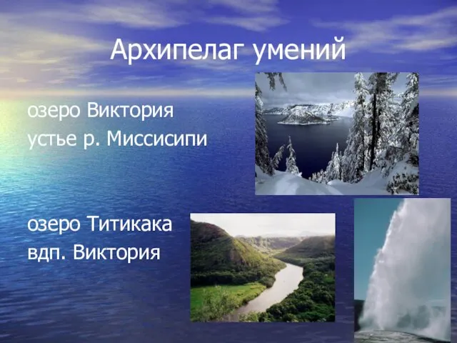 Архипелаг умений озеро Виктория устье р. Миссисипи озеро Титикака вдп. Виктория