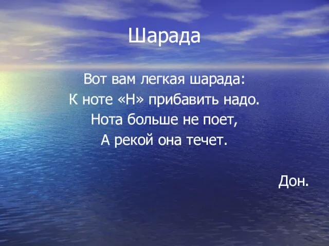 Шарада Вот вам легкая шарада: К ноте «Н» прибавить надо. Нота больше