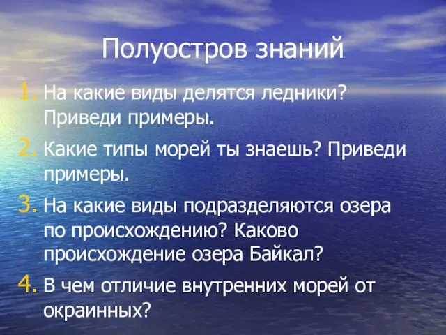 Полуостров знаний На какие виды делятся ледники? Приведи примеры. Какие типы морей