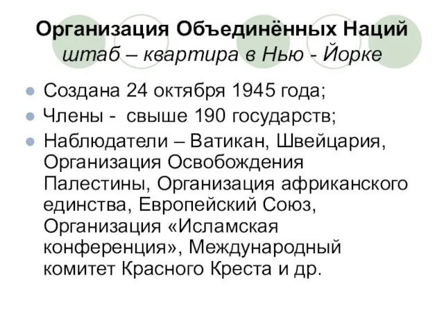 Организация Объединённых Наций штаб – квартира в Нью - Йорке Создана 24