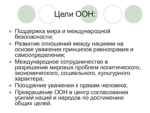 Цели ООН: Поддержка мира и международной безопасности; Развитие отношений между нациями на