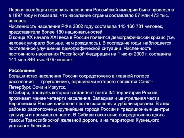 Первая всеобщая перепись населения Российской империи была проведена в 1897 году и