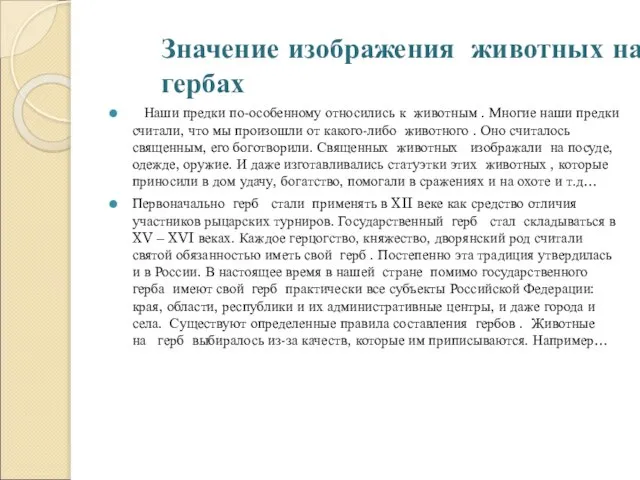 Значение изображения животных на гербах Наши предки по-особенному относились к животным .