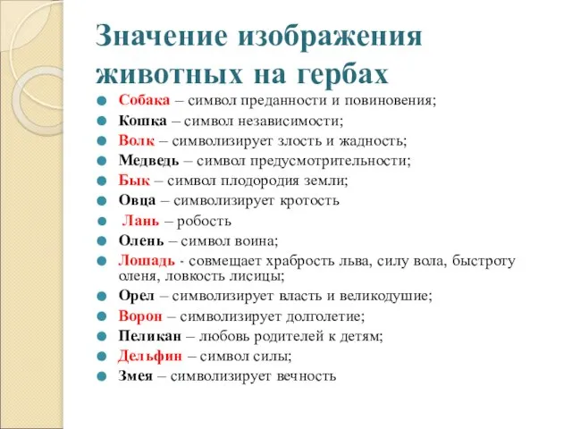 Значение изображения животных на гербах Собака – символ преданности и повиновения; Кошка