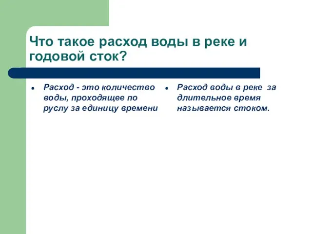 Что такое расход воды в реке и годовой сток? Расход - это