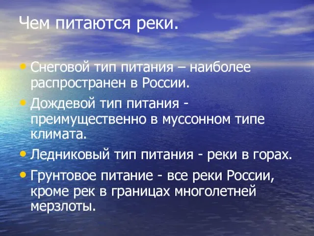 Чем питаются реки. Снеговой тип питания – наиболее распространен в России. Дождевой