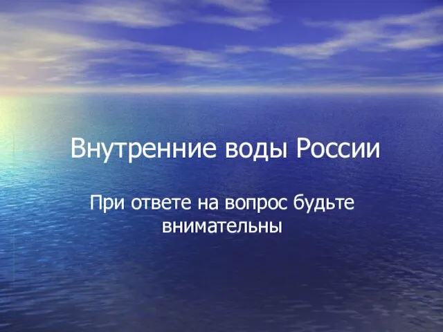 Внутренние воды России При ответе на вопрос будьте внимательны