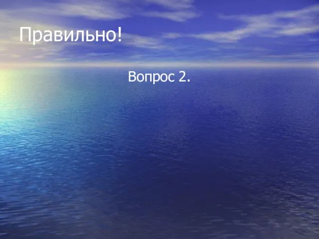 Правильно! Вопрос 2.