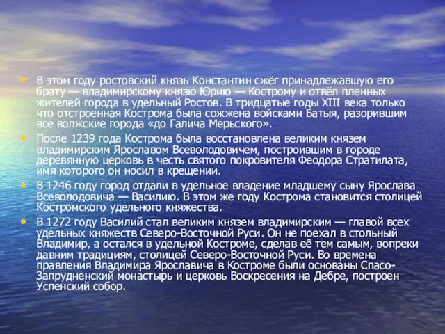 В этом году ростовский князь Константин сжёг принадлежавшую его брату — владимирскому