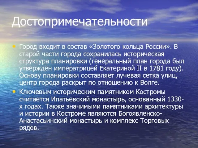 Достопримечательности Город входит в состав «Золотого кольца России». В старой части города