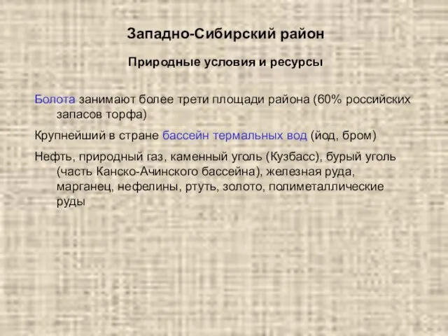 Западно-Сибирский район Болота занимают более трети площади района (60% российских запасов торфа)