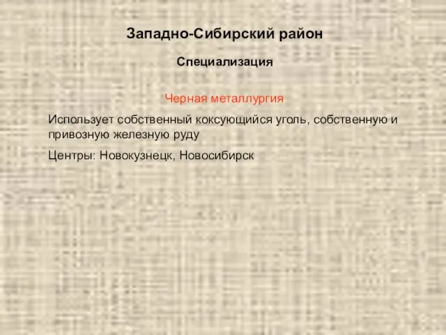 Западно-Сибирский район Специализация Черная металлургия Использует собственный коксующийся уголь, собственную и привозную