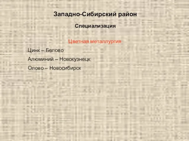 Западно-Сибирский район Специализация Цветная металлургия Цинк – Белово Алюминий – Новокузнецк Олово – Новосибирск