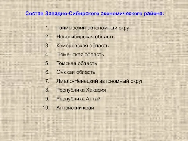 Состав Западно-Сибирского экономического района: Таймырский автономный округ Новосибирская область Кемеровская область Тюменская