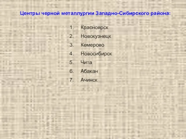 Центры черной металлургии Западно-Сибирского района: Красноярск Новокузнецк Кемерово Новосибирск Чита Абакан Ачинск