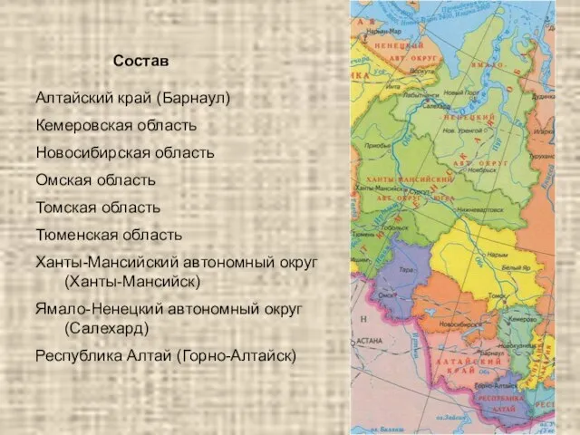 Алтайский край (Барнаул) Кемеровская область Новосибирская область Омская область Томская область Тюменская