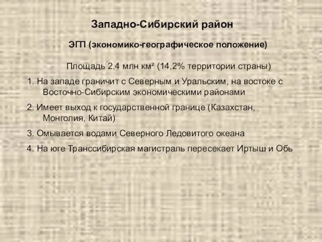 Западно-Сибирский район Площадь 2,4 млн км² (14,2% территории страны) 1. На западе