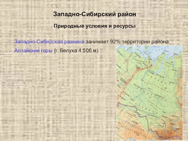 Западно-Сибирский район Западно-Сибирская равнина занимает 92% территории района Алтайские горы (г. Белуха