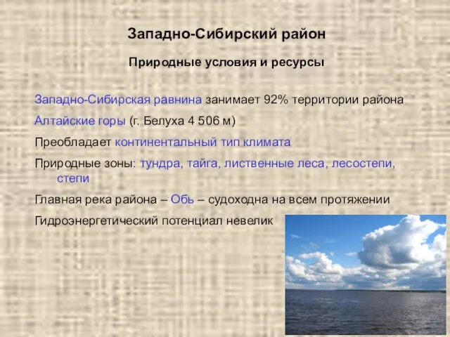 Западно-Сибирский район Западно-Сибирская равнина занимает 92% территории района Алтайские горы (г. Белуха