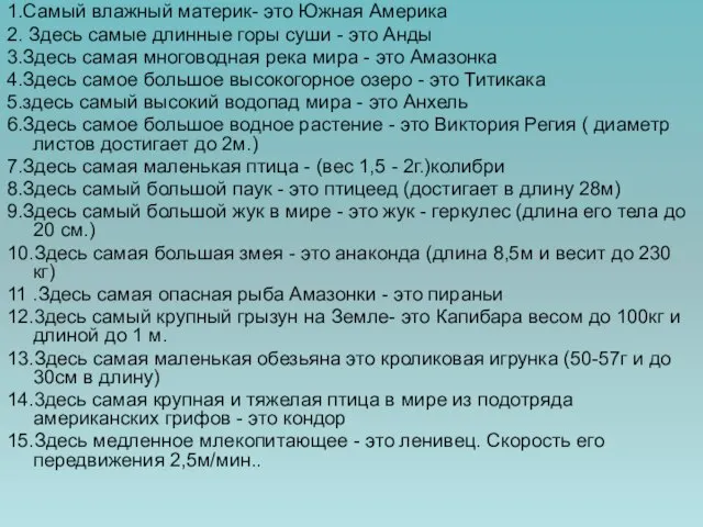 1.Самый влажный материк- это Южная Америка 2. Здесь самые длинные горы суши