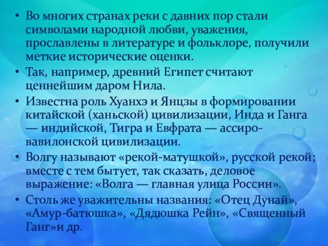 Во многих странах реки с давних пор стали символами народной любви, уважения,