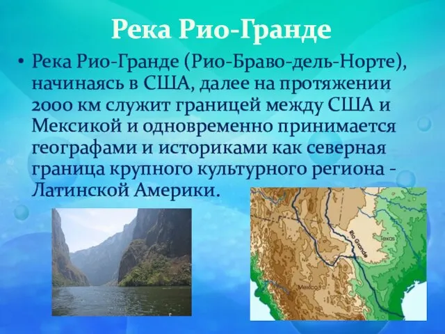 Река Рио-Гранде Река Рио-Гранде (Рио-Браво-дель-Норте), начинаясь в США, далее на протяжении 2000