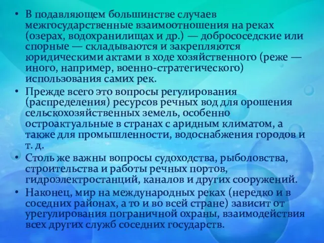 В подавляющем большинстве случаев межгосударственные взаимоотношения на реках (озерах, водохранилищах и др.)