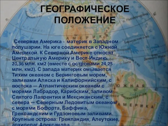 ГЕОГРАФИЧЕСКОЕ ПОЛОЖЕНИЕ Северная Америка - материк в Западном полушарии. На юге соединяется