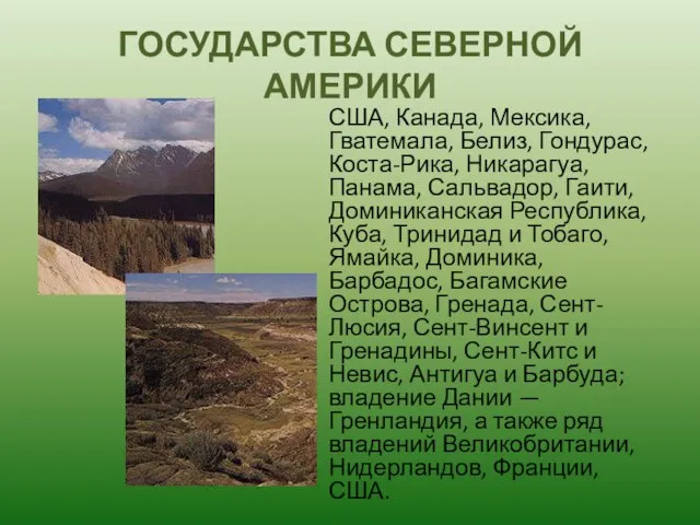 ГОСУДАРСТВА СЕВЕРНОЙ АМЕРИКИ США, Канада, Мексика, Гватемала, Белиз, Гондурас, Коста-Рика, Никарагуа, Панама,