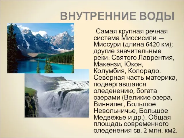 ВНУТРЕННИЕ ВОДЫ Самая крупная речная система Миссисипи — Миссури (длина 6420 км);