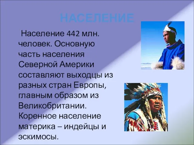 НАСЕЛЕНИЕ Население 442 млн. человек. Основную часть населения Северной Америки составляют выходцы