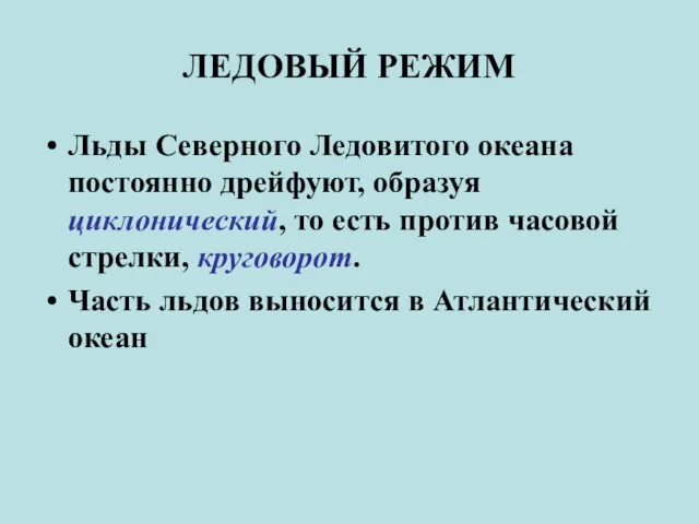 ЛЕДОВЫЙ РЕЖИМ Льды Северного Ледовитого океана постоянно дрейфуют, образуя циклонический, то есть