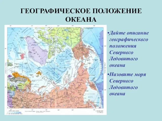 ГЕОГРАФИЧЕСКОЕ ПОЛОЖЕНИЕ ОКЕАНА Дайте описание географического положения Северного Ледовитого океана Назовите моря Северного Ледовитого океана