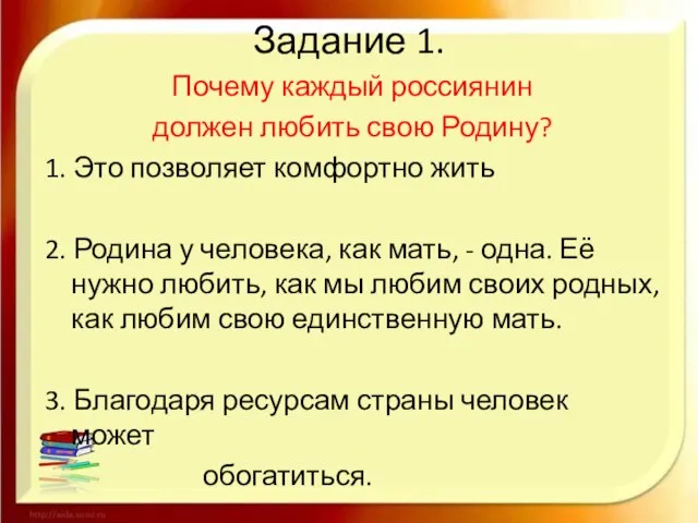 Задание 1. Почему каждый россиянин должен любить свою Родину? 1. Это позволяет