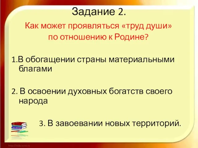 Задание 2. Как может проявляться «труд души» по отношению к Родине? 1.В