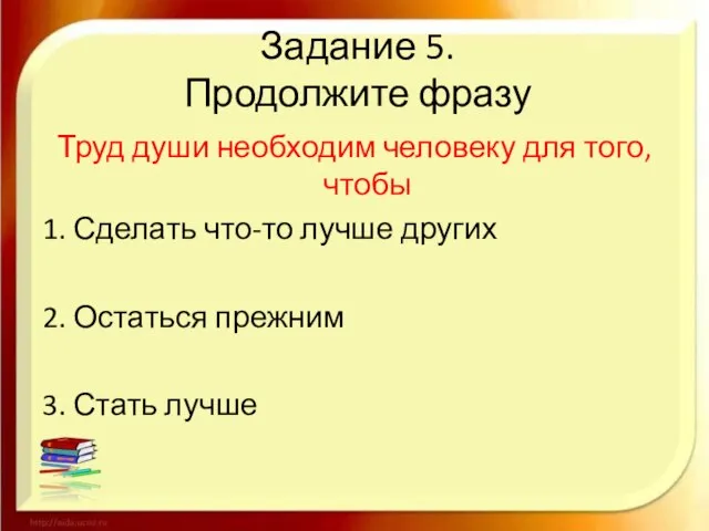 Задание 5. Продолжите фразу Труд души необходим человеку для того, чтобы 1.