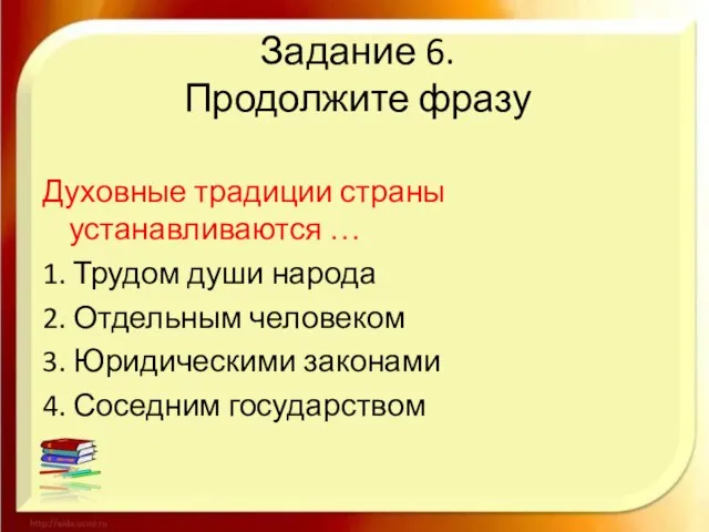 Задание 6. Продолжите фразу Духовные традиции страны устанавливаются … 1. Трудом души