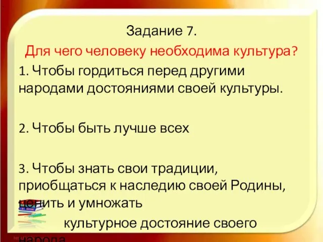 Задание 7. Для чего человеку необходима культура? 1. Чтобы гордиться перед другими