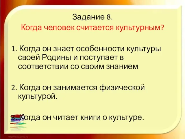 Задание 8. Когда человек считается культурным? 1. Когда он знает особенности культуры