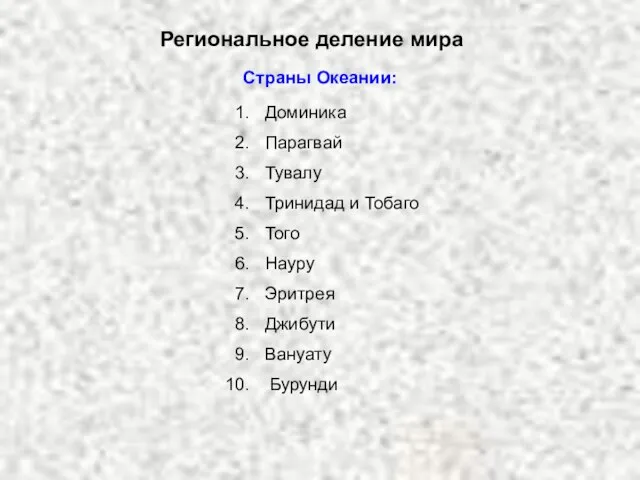 Региональное деление мира Страны Океании: Доминика Парагвай Тувалу Тринидад и Тобаго Того