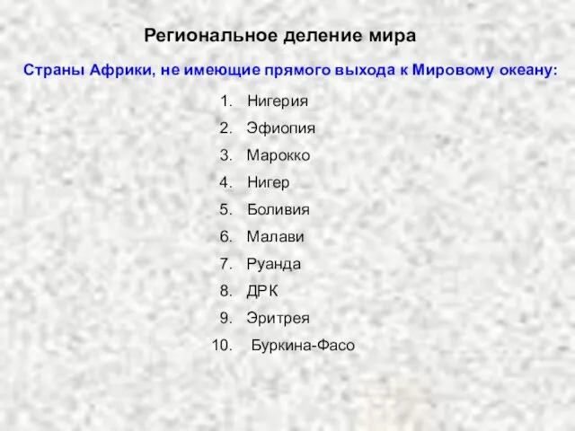 Региональное деление мира Страны Африки, не имеющие прямого выхода к Мировому океану: